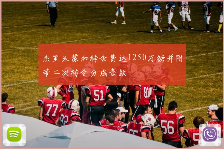 杰里米蒙加转会费达1250万镑并附带二次转会分成条款